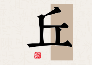 丘字公司取名寓意