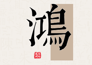 鸿字公司取名寓意