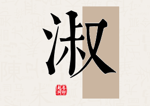 淑字公司取名寓意