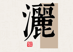 洒字公司取名寓意