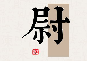 尉字公司取名寓意