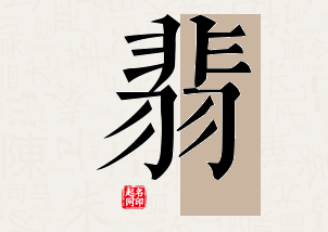 翡字公司取名寓意