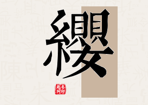 缨字公司取名寓意