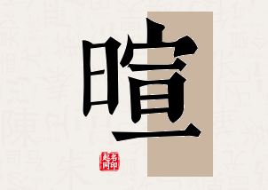 暄字公司取名寓意