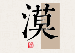 漠字公司取名寓意