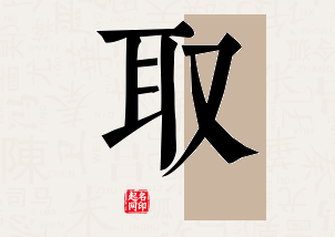 取字公司取名寓意