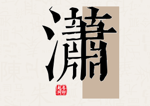 潇字公司取名寓意