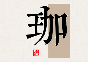 珈字公司取名寓意