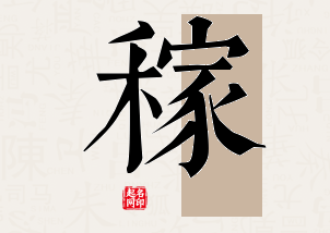 稼字公司取名寓意