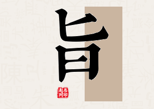 旨字公司取名寓意