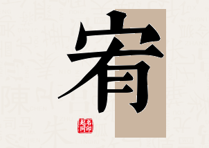 宥字公司取名寓意