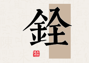 铨字公司取名寓意