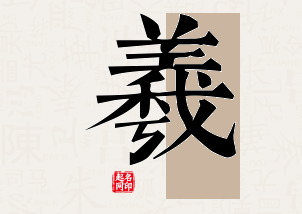 羲字公司取名寓意