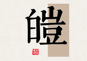 皑字公司取名寓意