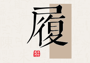 履字公司取名寓意