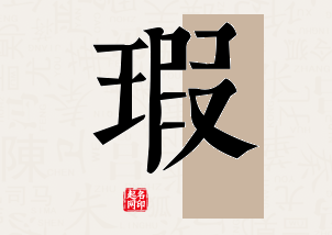 瑕字公司取名寓意