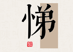 悌字公司取名寓意