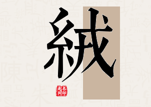 绒字公司取名寓意