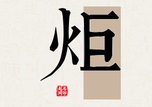 炬字公司取名寓意