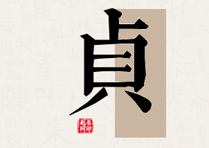 贞字公司取名寓意