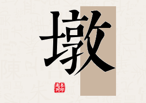 墩字公司取名寓意