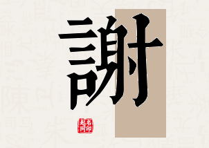 谢字公司取名寓意