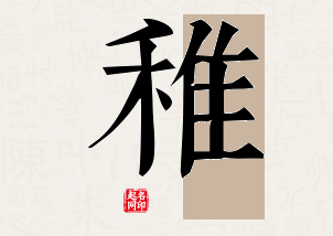 稚字公司取名寓意