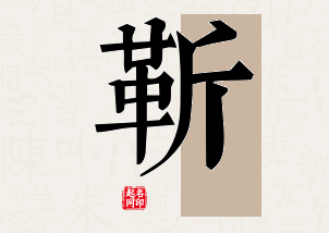 靳字公司取名寓意