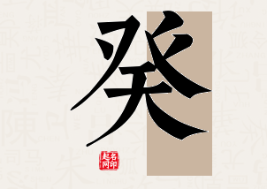 癸字公司取名寓意