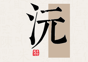 沅字公司取名寓意