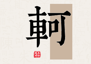 轲字公司取名寓意