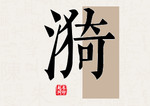 漪字公司取名寓意