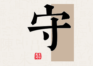 守字公司取名寓意