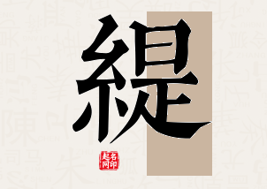 缇字公司取名寓意