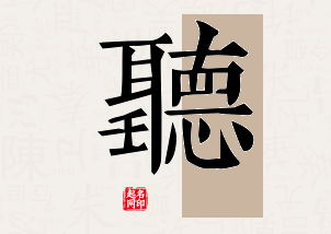 听字公司取名寓意