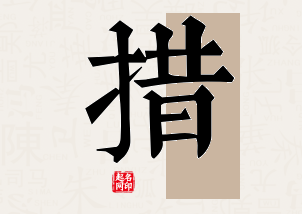 措字公司取名寓意