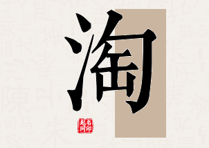 淘字公司取名寓意