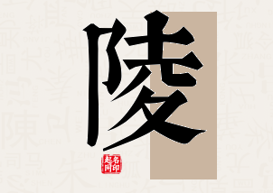 陵字公司取名寓意