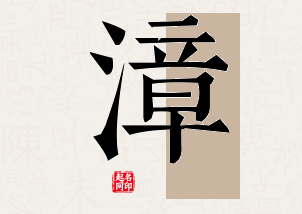 漳字公司取名寓意