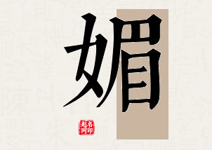 媚字公司取名寓意