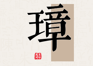 璋字公司取名寓意