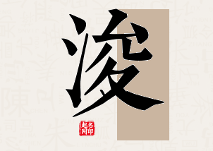 浚字公司取名寓意