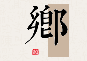 乡字公司取名寓意