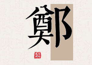 郑字公司取名寓意