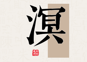 溟字公司取名寓意