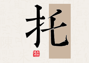 托字公司取名寓意