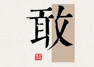 敢字公司取名寓意