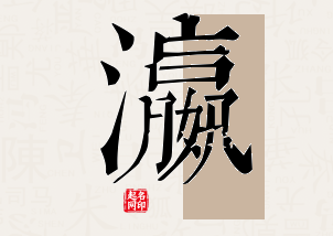 瀛字公司取名寓意