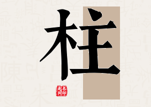 柱字公司取名寓意