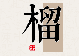 榴字公司取名寓意